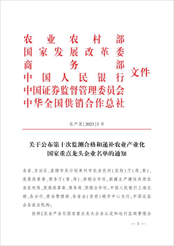 新朝陽榮登農(nóng)業(yè)產(chǎn)業(yè)化國家重點(diǎn)龍頭企業(yè)名單