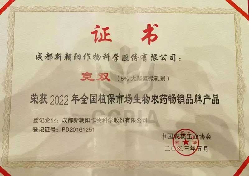 喜報(bào)！新朝陽(yáng)競(jìng)雙?斬獲“2022年全國(guó)植保市場(chǎng)生物農(nóng)藥暢銷(xiāo)品牌產(chǎn)品”