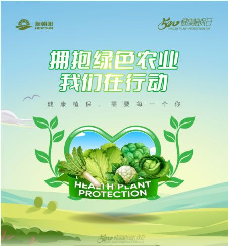 520健康植保日——擁抱綠色農(nóng)業(yè)，我們在行動