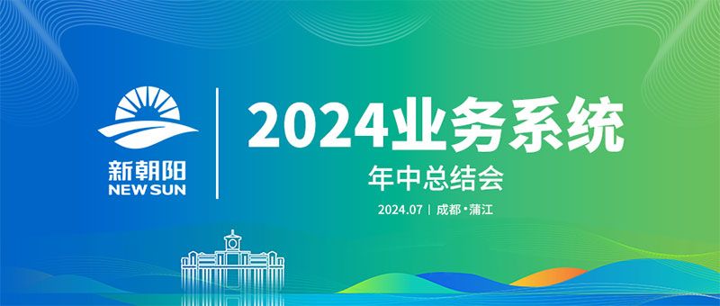 努力農(nóng)業(yè)綠色發(fā)展，暢享生物科技未來｜新朝陽召開2024業(yè)務(wù)系統(tǒng)年中總結(jié)會(huì)